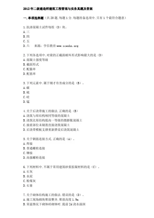 2012二建建筑实务真题及答案