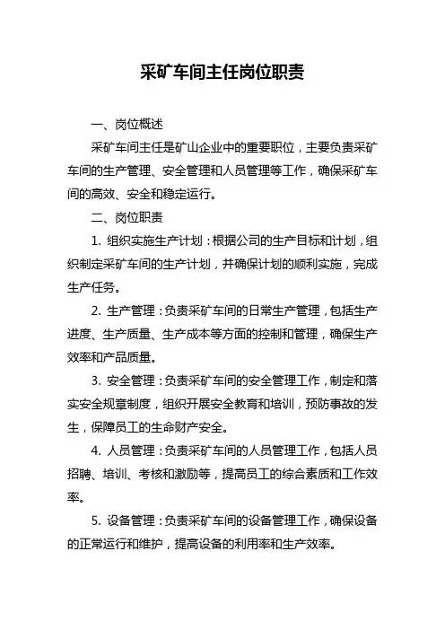 采矿车间主任岗位职责