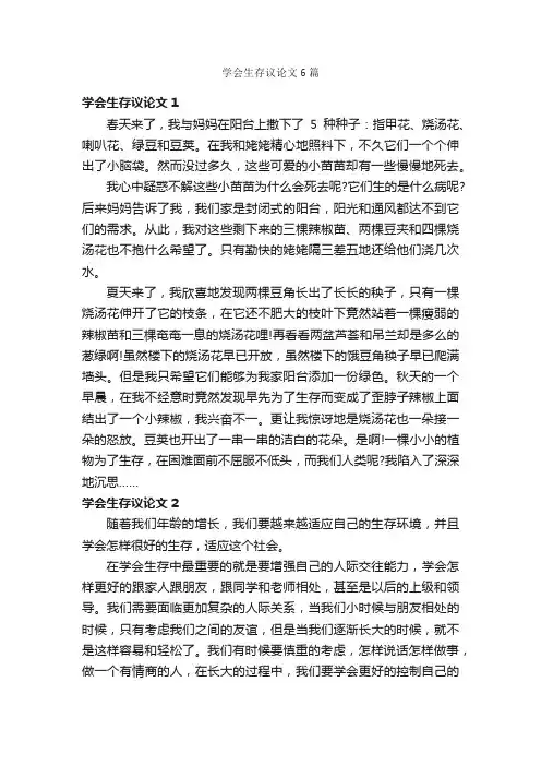 学会生存议论文6篇