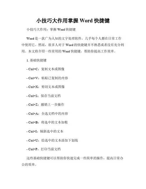 小技巧大作用掌握Word快捷键