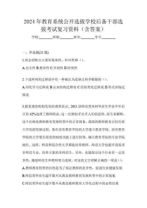 2024年教育系统公开选拔学校后备干部选拔考试复习资料(含答案)