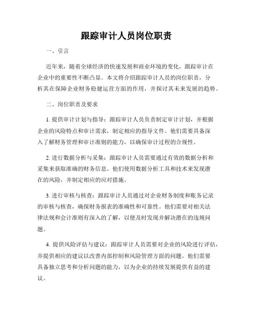 跟踪审计人员岗位职责