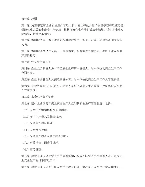 建材企业安全生产管理制度规范
