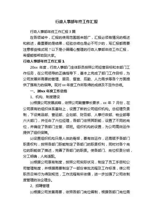 行政人事部年终工作汇报3篇