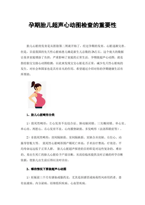孕期胎儿超声心动图检查的重要性