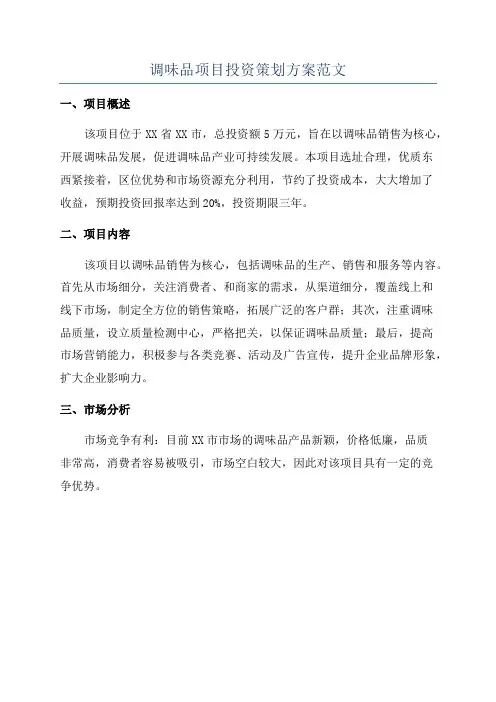 调味品项目投资策划方案范文