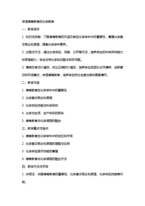 渗透德育教育的化学教案