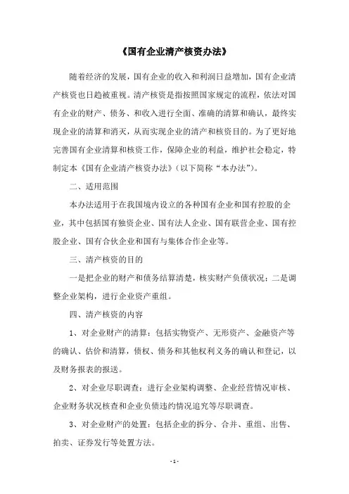 《国有企业清产核资办法》