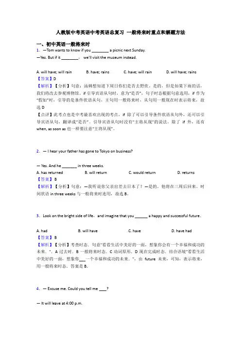 人教版中考英语中考英语总复习 一般将来时重点和解题方法