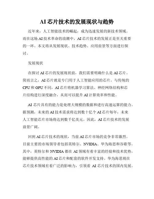 AI芯片技术的发展现状与趋势