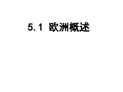 欧洲概述-课件