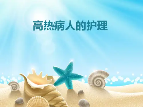 高热病人的护理