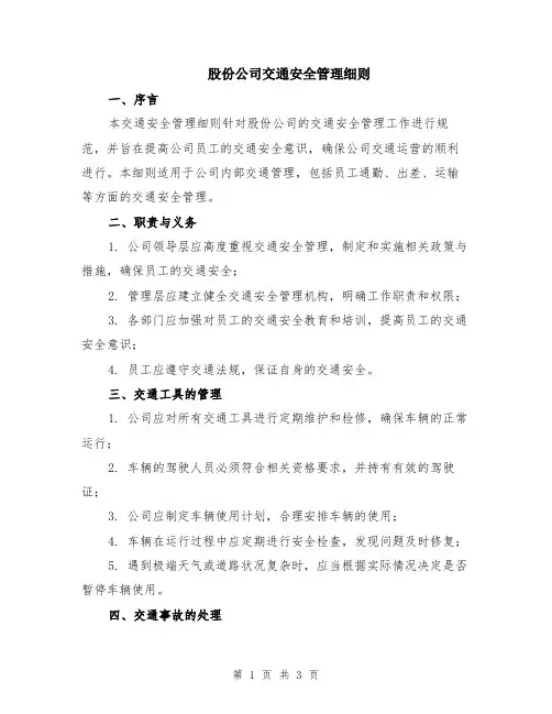 股份公司交通安全管理细则