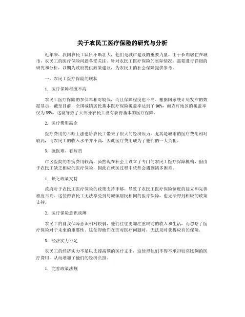 关于农民工医疗保险的研究与分析