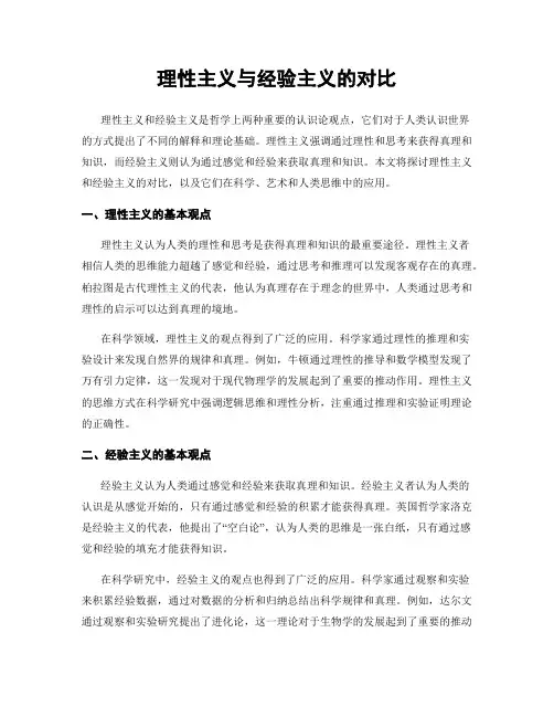 理性主义与经验主义的对比
