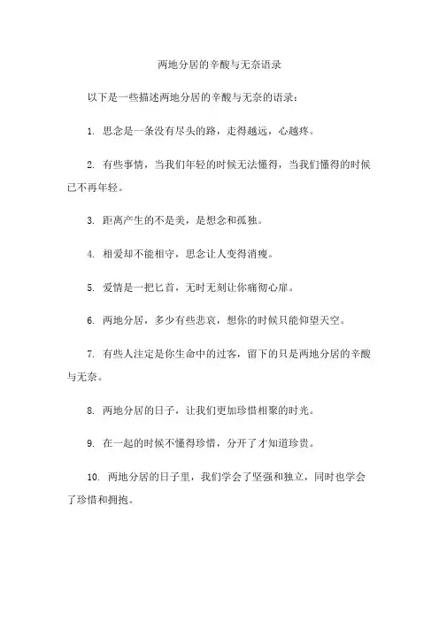 两地分居的辛酸与无奈语录