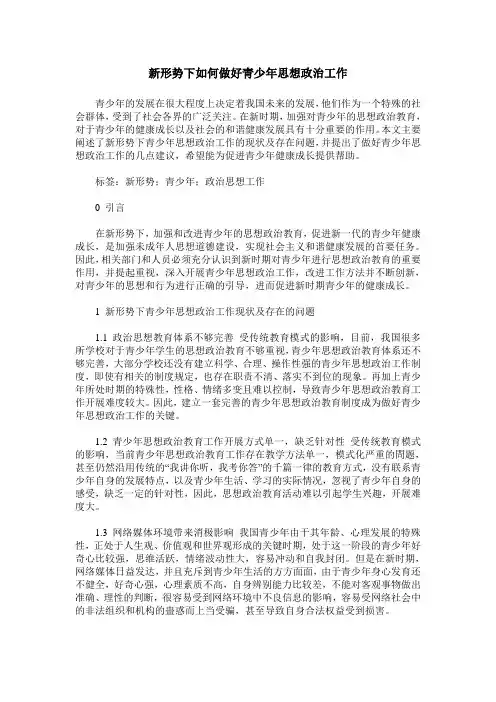 新形势下如何做好青少年思想政治工作