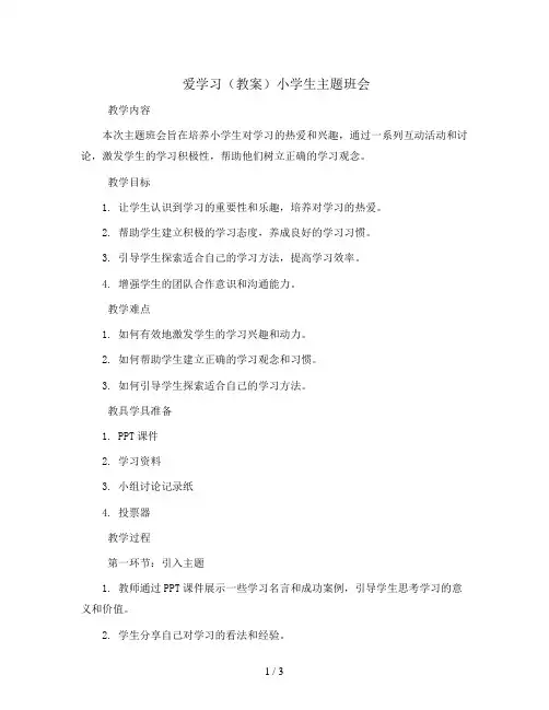 爱学习(教案)小学生主题班会