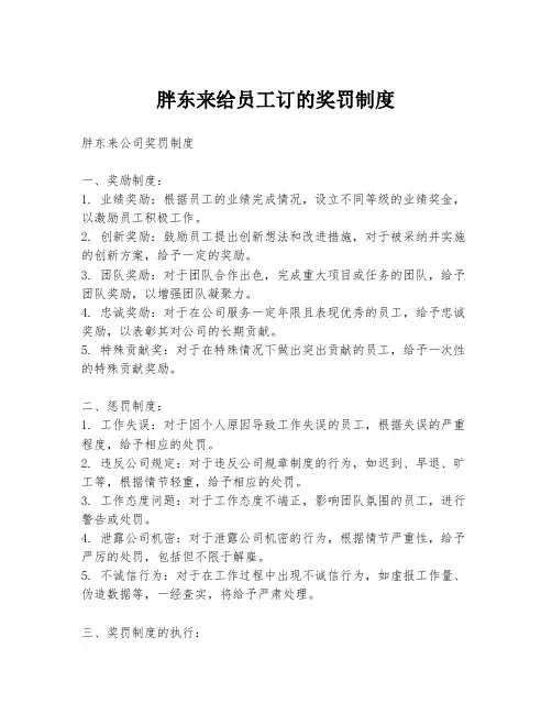 胖东来给员工订的奖罚制度