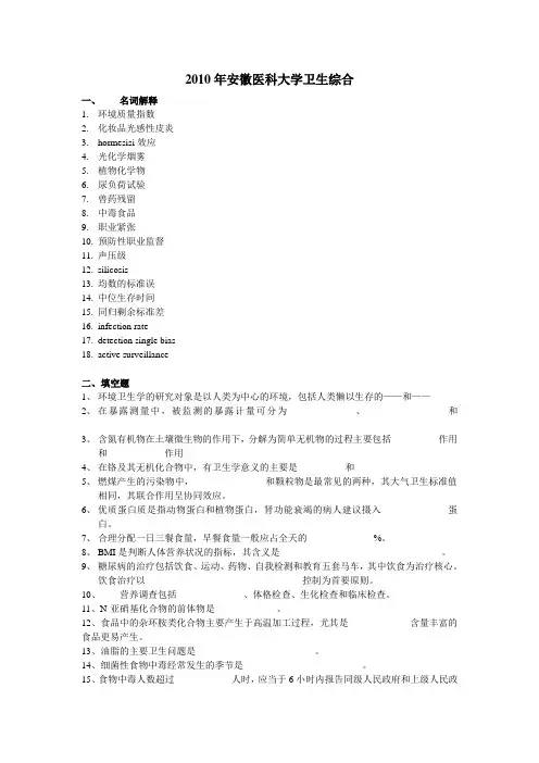 2010年安徽医科大学卫生综合真题