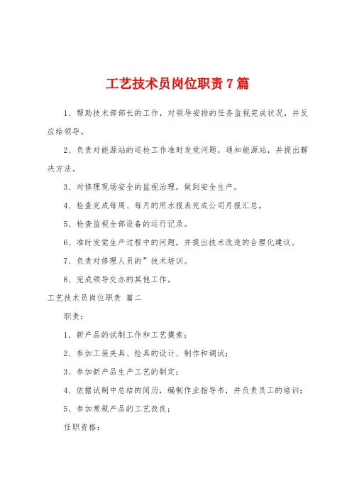 工艺技术员岗位职责7篇