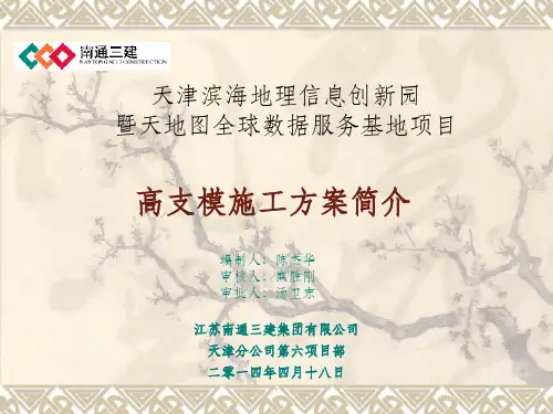 高支模施工方案ppt课件