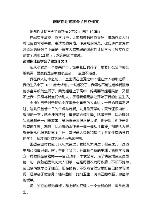 谢谢你让我学会了独立作文范文（通用12篇）
