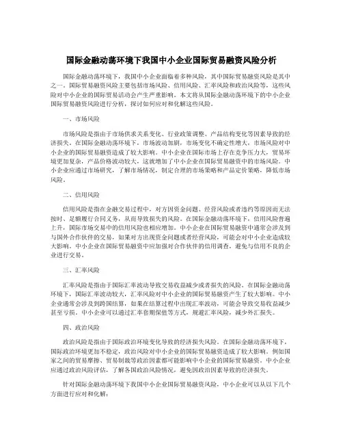 国际金融动荡环境下我国中小企业国际贸易融资风险分析