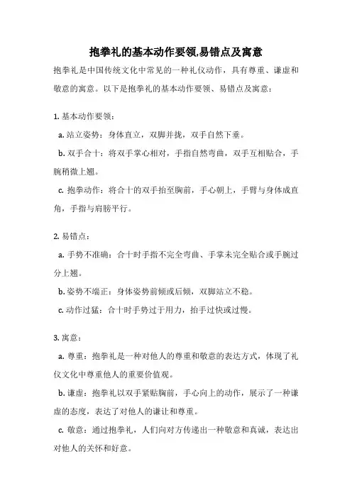 抱拳礼的基本动作要领,易错点及寓意