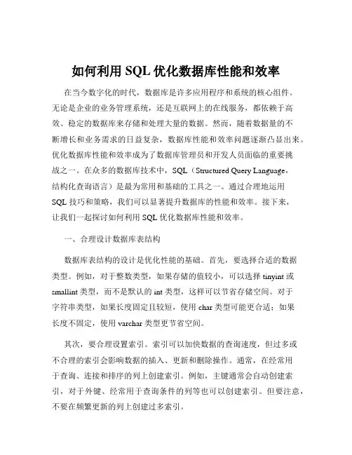 如何利用SQL优化数据库性能和效率