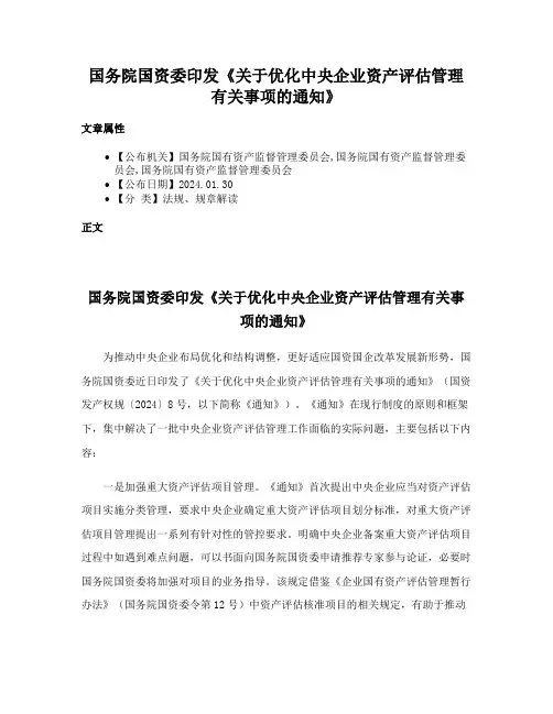 国务院国资委印发《关于优化中央企业资产评估管理有关事项的通知》