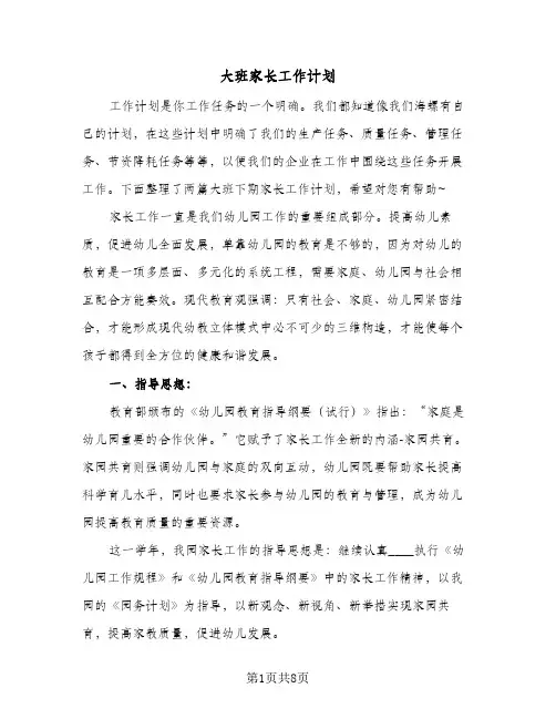 大班家长工作计划（3篇）