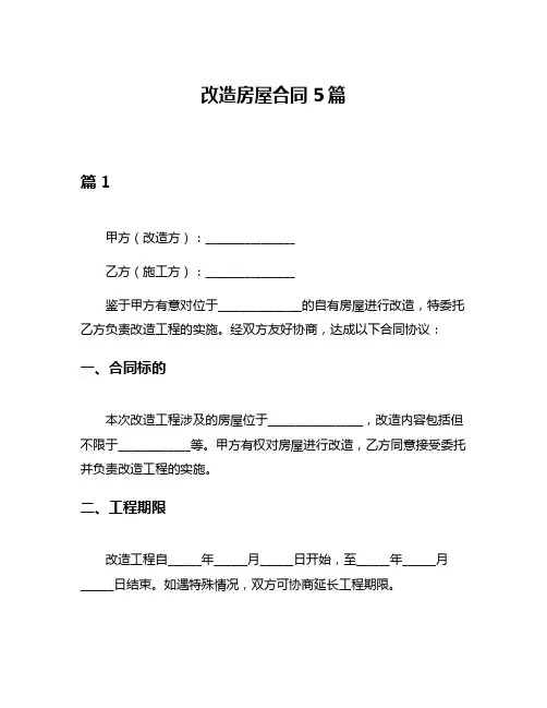 改造房屋合同5篇