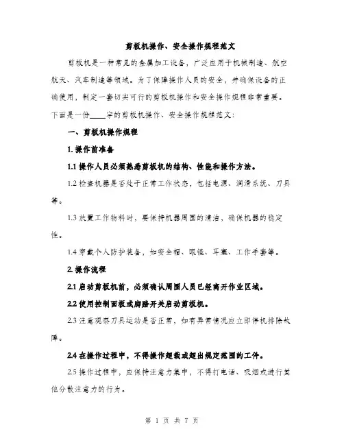 剪板机操作、安全操作规程范文（2篇）