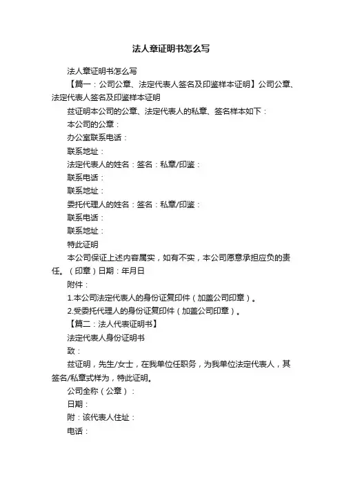 法人章证明书怎么写