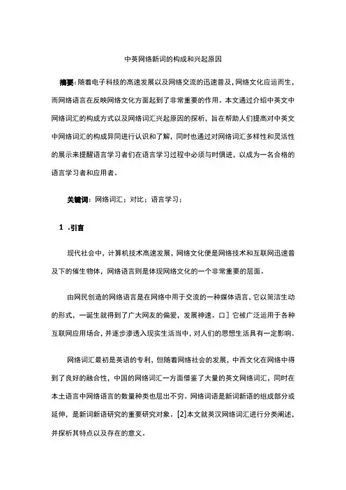 中英网络新词的构成和兴起原因