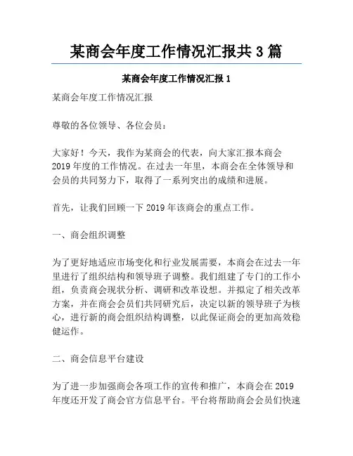 某商会年度工作情况汇报共3篇