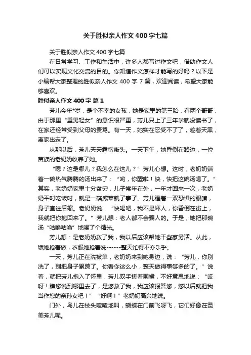 关于胜似亲人作文400字七篇