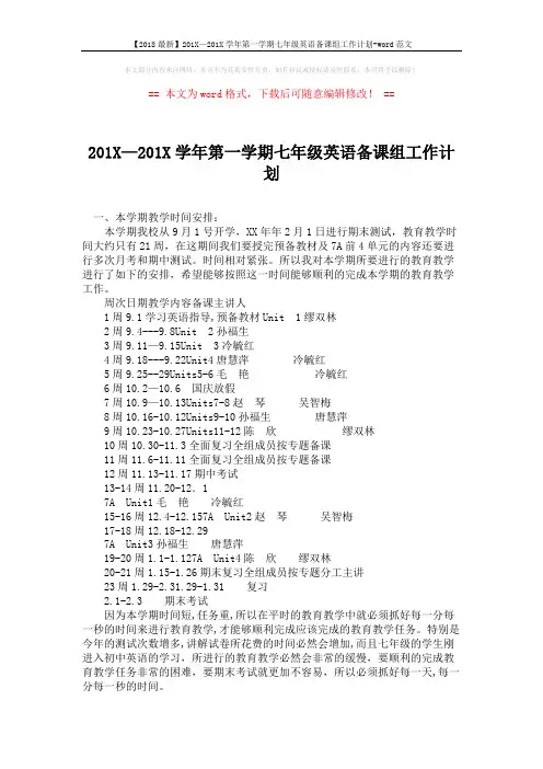 【2018最新】201X—201X学年第一学期七年级英语备课组工作计划-word范文 (3页)