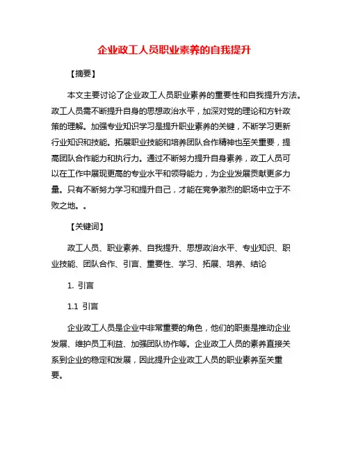 企业政工人员职业素养的自我提升