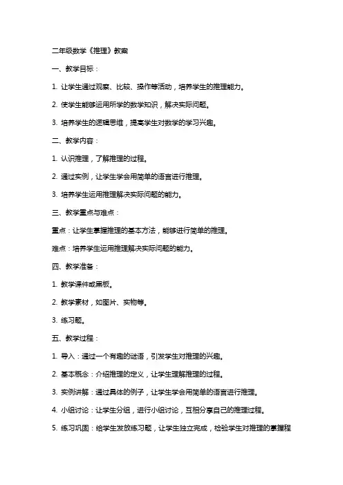 二年级数学《推理》教案