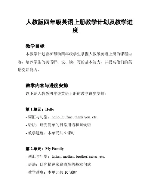 人教版四年级英语上册教学计划及教学进度