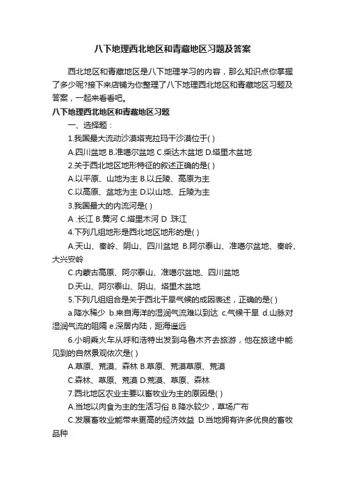 八下地理西北地区和青藏地区习题及答案