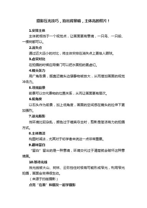 摄影压光技巧，拍出背景暗，主体亮的照片！