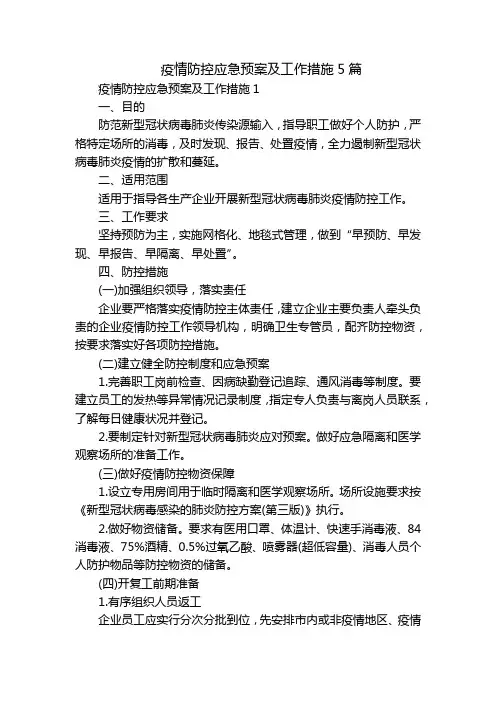 疫情防控应急预案及工作措施5篇