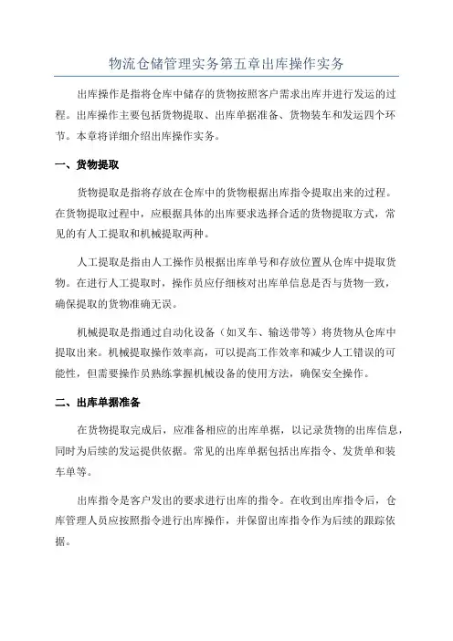 物流仓储管理实务第五章出库操作实务
