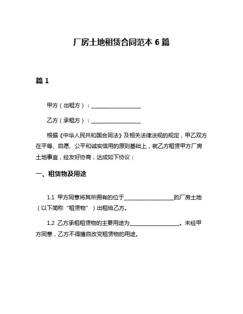 厂房土地租赁合同范本6篇