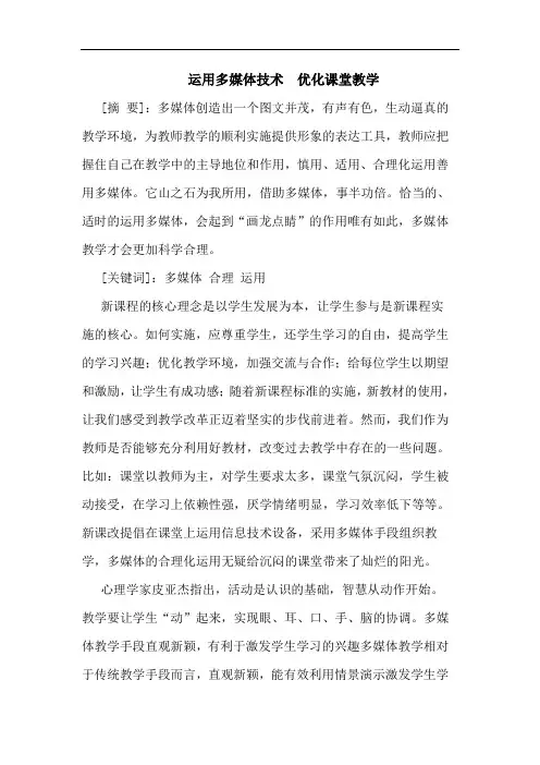 运用多媒体技术  优化课堂教学论文