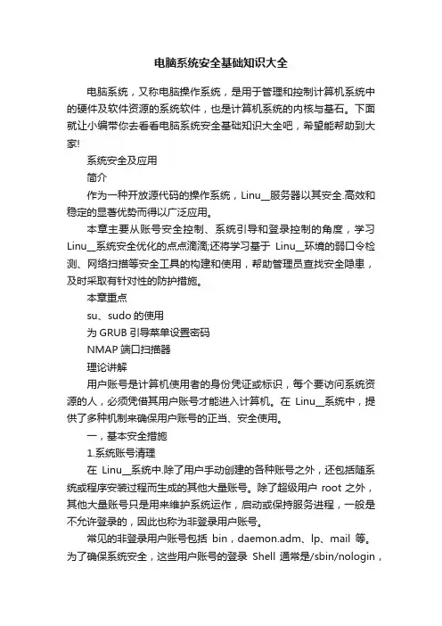 电脑系统安全基础知识大全