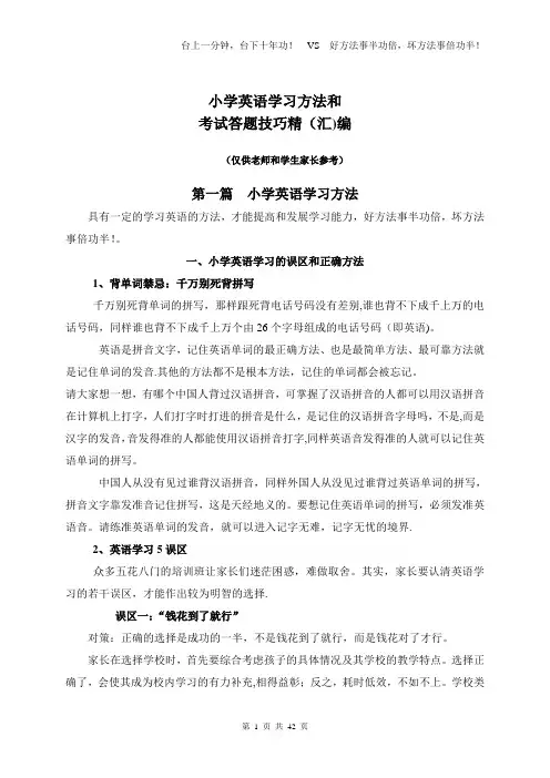 小学英语学习方法和考试答题技巧汇编